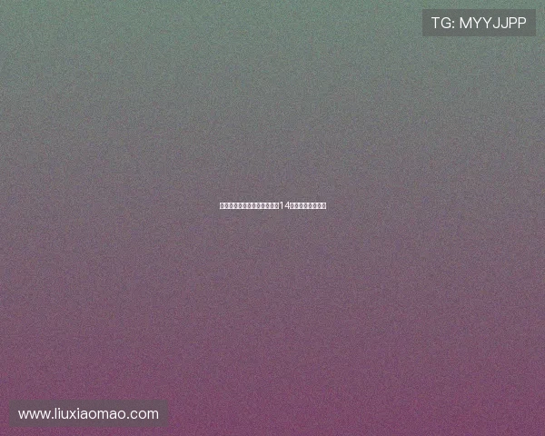 国米官方宣布新援博尼将身披14号球衣征战新赛季